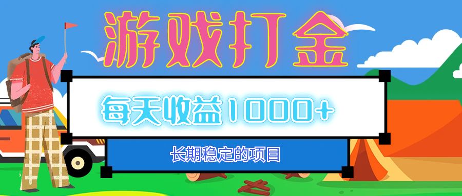 （12993期）老款游戏自动打金项目，每天收益1000+ 长期稳定-网赚联盟