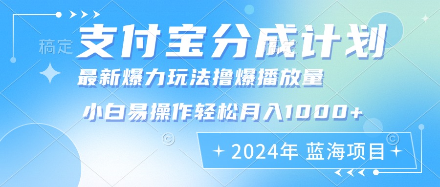 （12992期）2024年支付宝分成计划暴力玩法批量剪辑，小白轻松实现月入1000加-网赚联盟