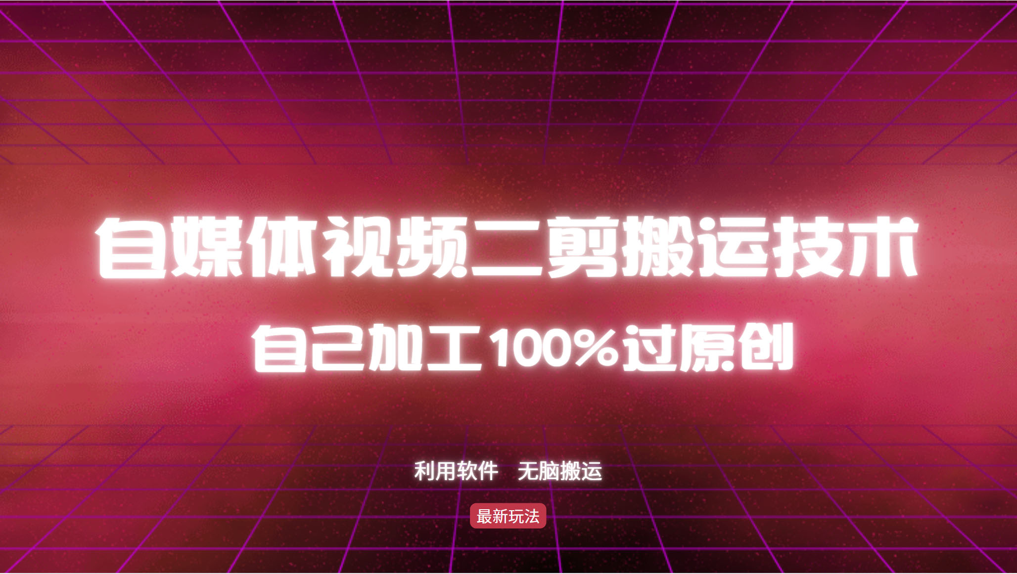 （12995期）详细教你自媒体视频二剪搬运技术，自己加工100%过原创，无脑搬运-网赚联盟