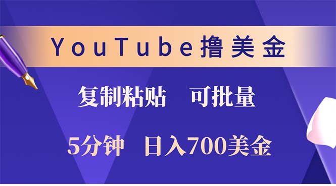 （12994期）YouTube复制粘贴撸美金，5分钟就熟练，1天收入700美金！！收入无上限，…-网赚联盟