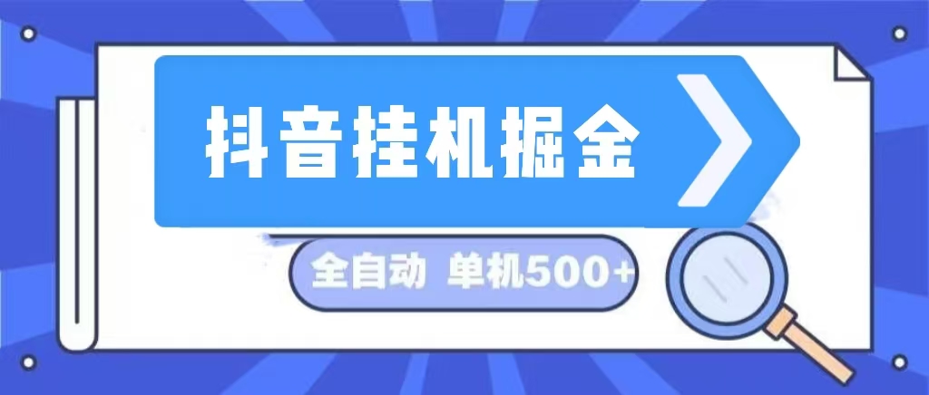 （13000期）抖音挂机掘金 日入500+ 全自动挂机项目 长久稳定 -网赚联盟