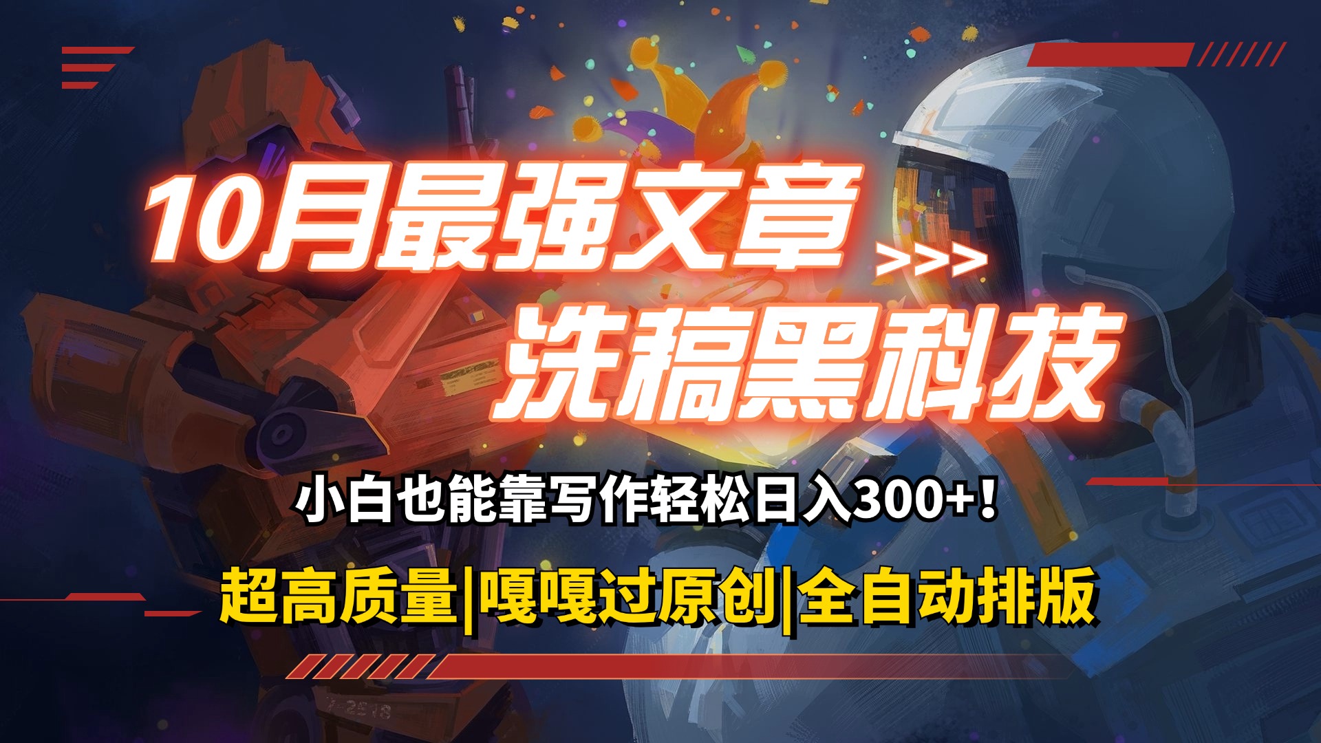 （12998期）10月最强洗稿黑科技！用的人都在偷偷赚钱一键生成高质量原创爆文，轻松…-网赚联盟