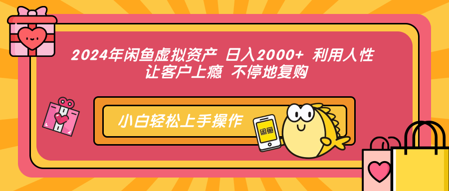 （12984期）2024年闲鱼虚拟资产 日入2000+ 利用人性 让客户上瘾 不停地复购-网赚联盟
