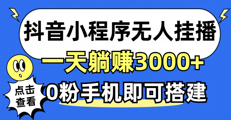 （12988期）抖音小程序无人直播，一天躺赚3000+，0粉手机可搭建，不违规不限流，小…-网赚联盟