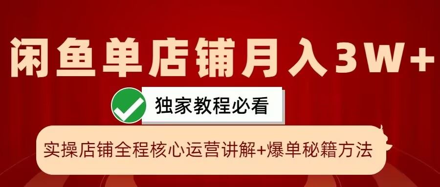 闲鱼单店铺月入3W+实操展示，爆单核心秘籍，一学就会【揭秘】-网赚联盟