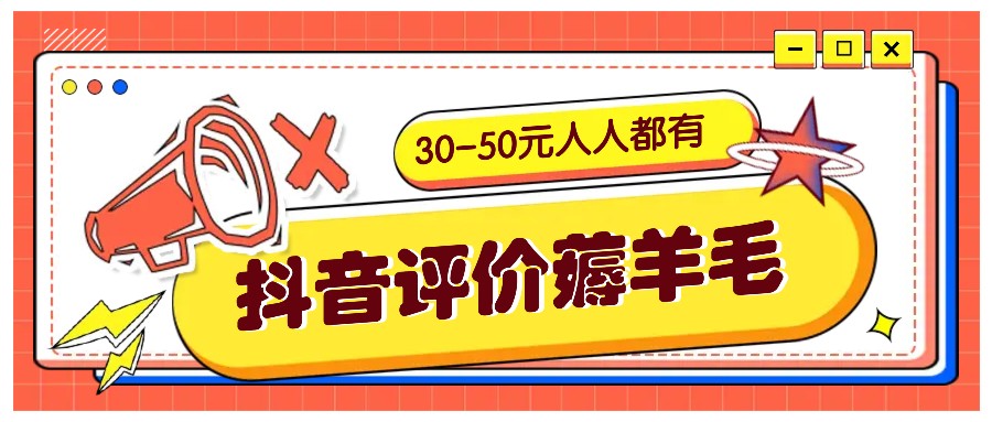 抖音评价薅羊毛，30-50元，邀请一个20元，人人都有！【附入口】-网赚联盟