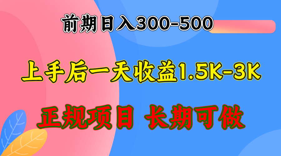 （12975期）前期收益300-500左右.熟悉后日收益1500-3000+，稳定项目，全年可做-网赚联盟
