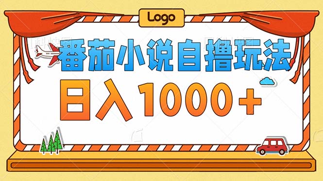 （12974期）番茄小说零成本自撸玩法，每天1000+，不看播放量，不看视频质量-网赚联盟