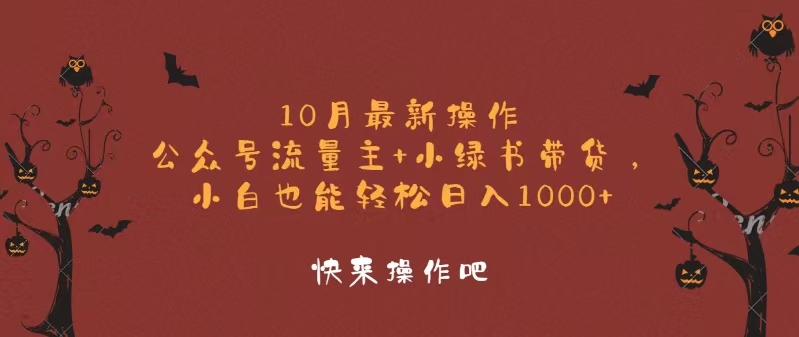 （12977期）10月最新操作，公众号流量主+小绿书带货，小白轻松日入1000+-网赚联盟