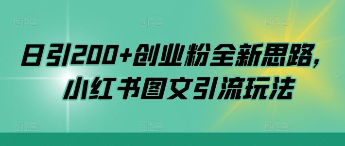 日引200+创业粉全新思路，小红书图文引流玩法【揭秘】-网赚联盟