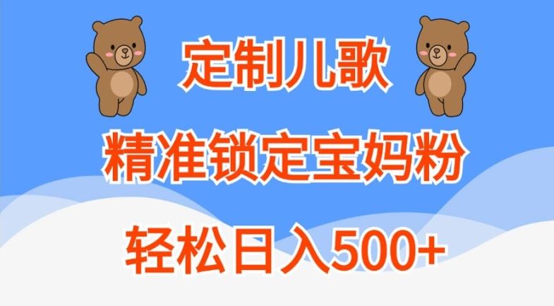 定制儿歌，精准锁定宝妈粉，轻松日入500+【揭秘】-网赚联盟