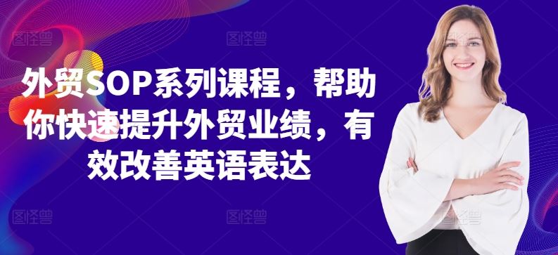 外贸SOP系列课程，帮助你快速提升外贸业绩，有效改善英语表达-网赚联盟