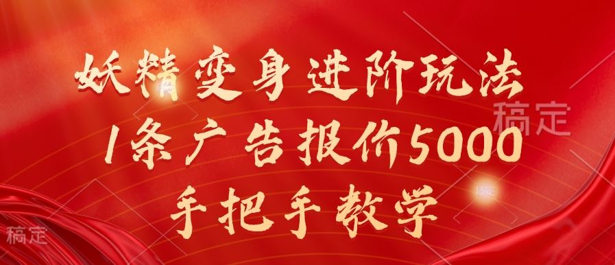 妖精变身进阶玩法，1条广告报价5000，手把手教学【揭秘】-网赚联盟