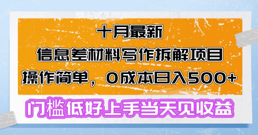 （13094期）十月最新信息差材料写作拆解项目操作简单，0成本日入500+门槛低好上手…-网赚联盟