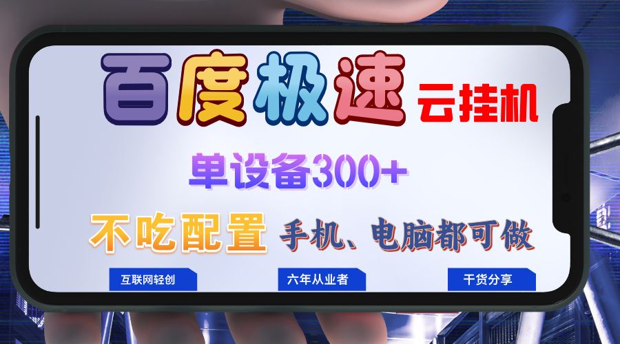 （13093期）百度极速云挂机，无脑操作挂机日入300+，小白轻松上手！！！-网赚联盟