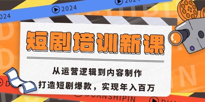 （13096期）短剧培训新课：从运营逻辑到内容制作，打造短剧爆款，实现年入百万-网赚联盟