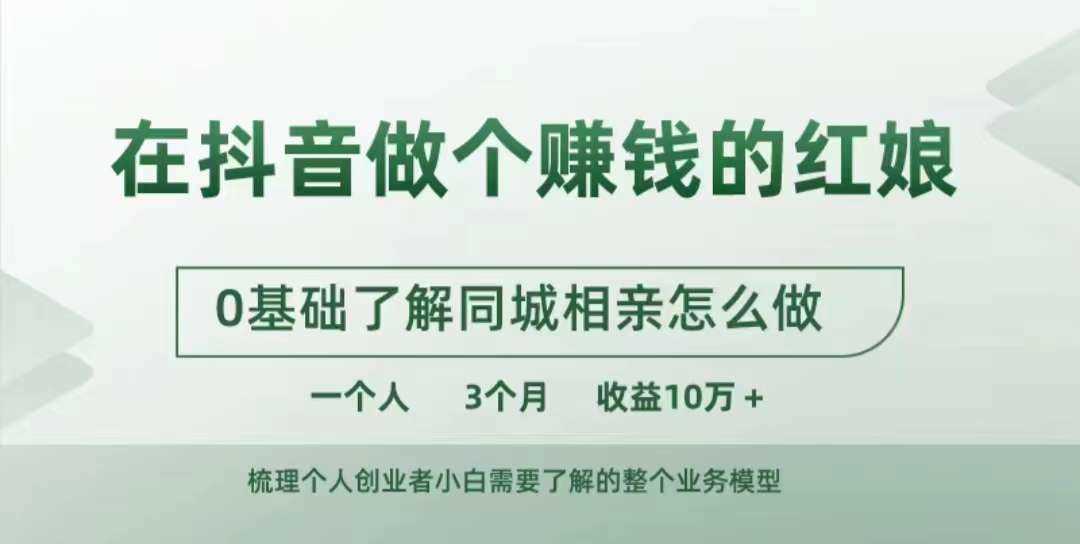 在抖音做个赚钱的红娘，0基础了解同城相亲，怎么做一个人3个月收益10W+-网赚联盟