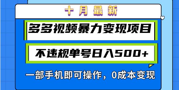 （13102期）十月最新多多视频暴力变现项目，不违规单号日入500+，一部手机即可操作…-网赚联盟