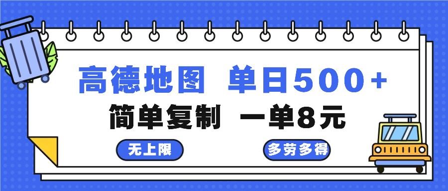 （13102期）高德地图最新玩法 通过简单的复制粘贴 每两分钟就可以赚8元 日入500+-网赚联盟