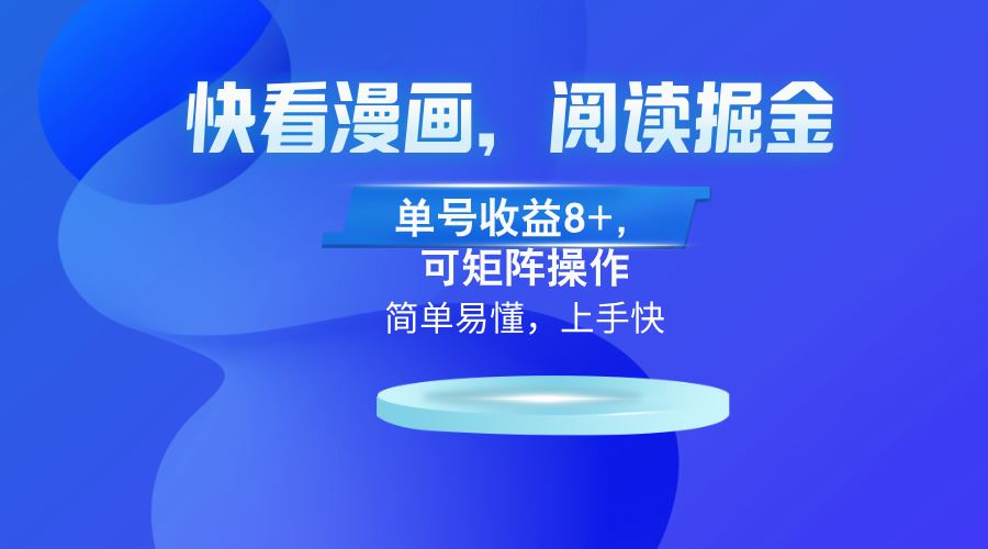 （13100）快看漫画App，阅读掘金，单号收益8+，可矩阵操作-网赚联盟