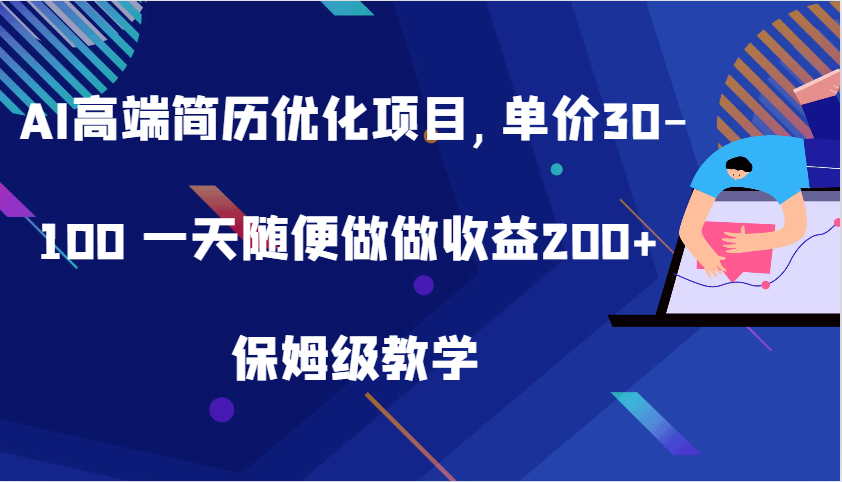 AI高端简历优化项目,单价30-100 一天随便做做收益200+ 保姆级教学-网赚联盟