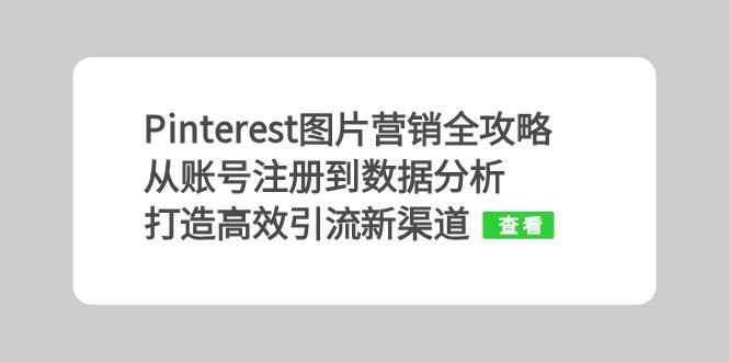 Pinterest图片营销全攻略：从账号注册到数据分析，打造高效引流新渠道-网赚联盟