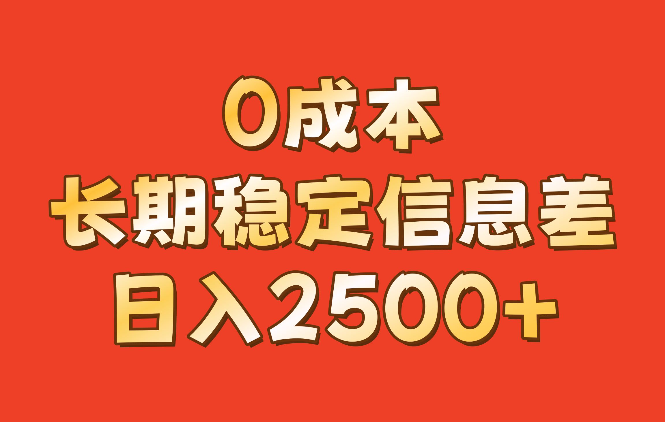 0成本，长期稳定信息差！！日入2500+-网赚联盟