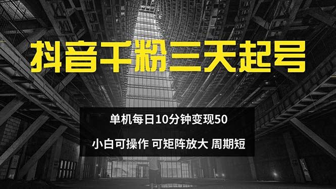 （13106期）抖音千粉计划三天起号 单机每日10分钟变现50 小白就可操作 可矩阵放大-网赚联盟