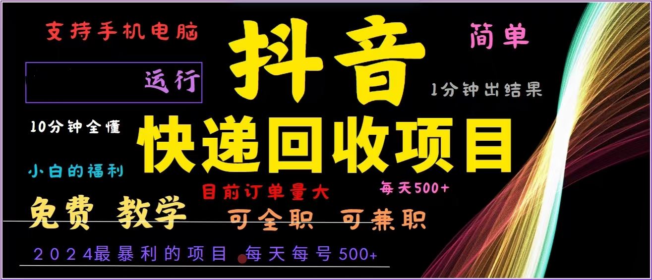 （13104期）抖音快递回收，2024年最暴利项目，全自动运行，每天500+,简单且易上手…-网赚联盟