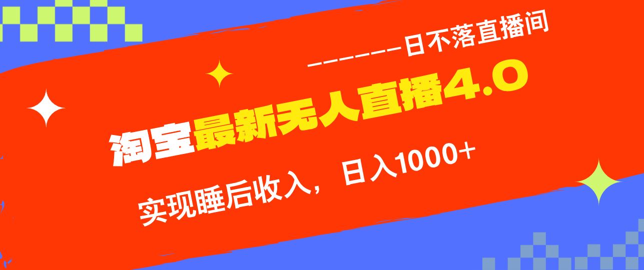 （13109期）淘宝i无人直播4.0十月最新玩法，不违规不封号，完美实现睡后收入，日躺…-网赚联盟