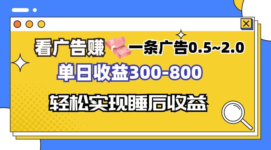 （13118期）看广告赚钱，一条广告0.5-2.0单日收益300-800，全自动软件躺赚！-网赚联盟