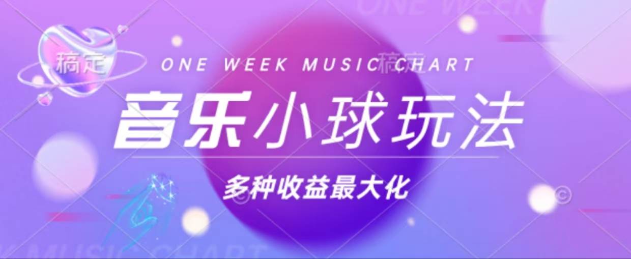 （13112期）43个作品涨粉42万,小球搭配音乐玩法，多种变现收益最大化-网赚联盟