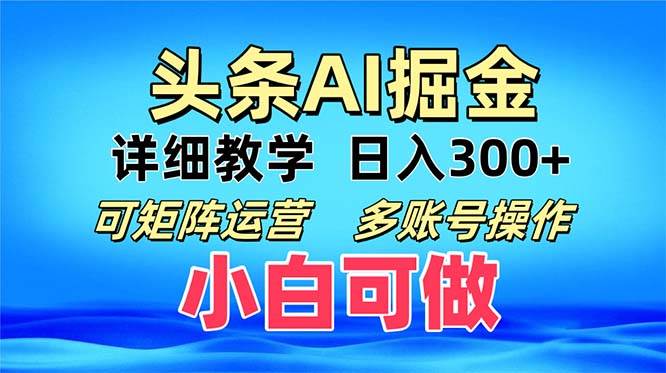 （13117期）头条爆文 复制粘贴即可单日300+ 可矩阵运营，多账号操作。小白可分分钟…-网赚联盟