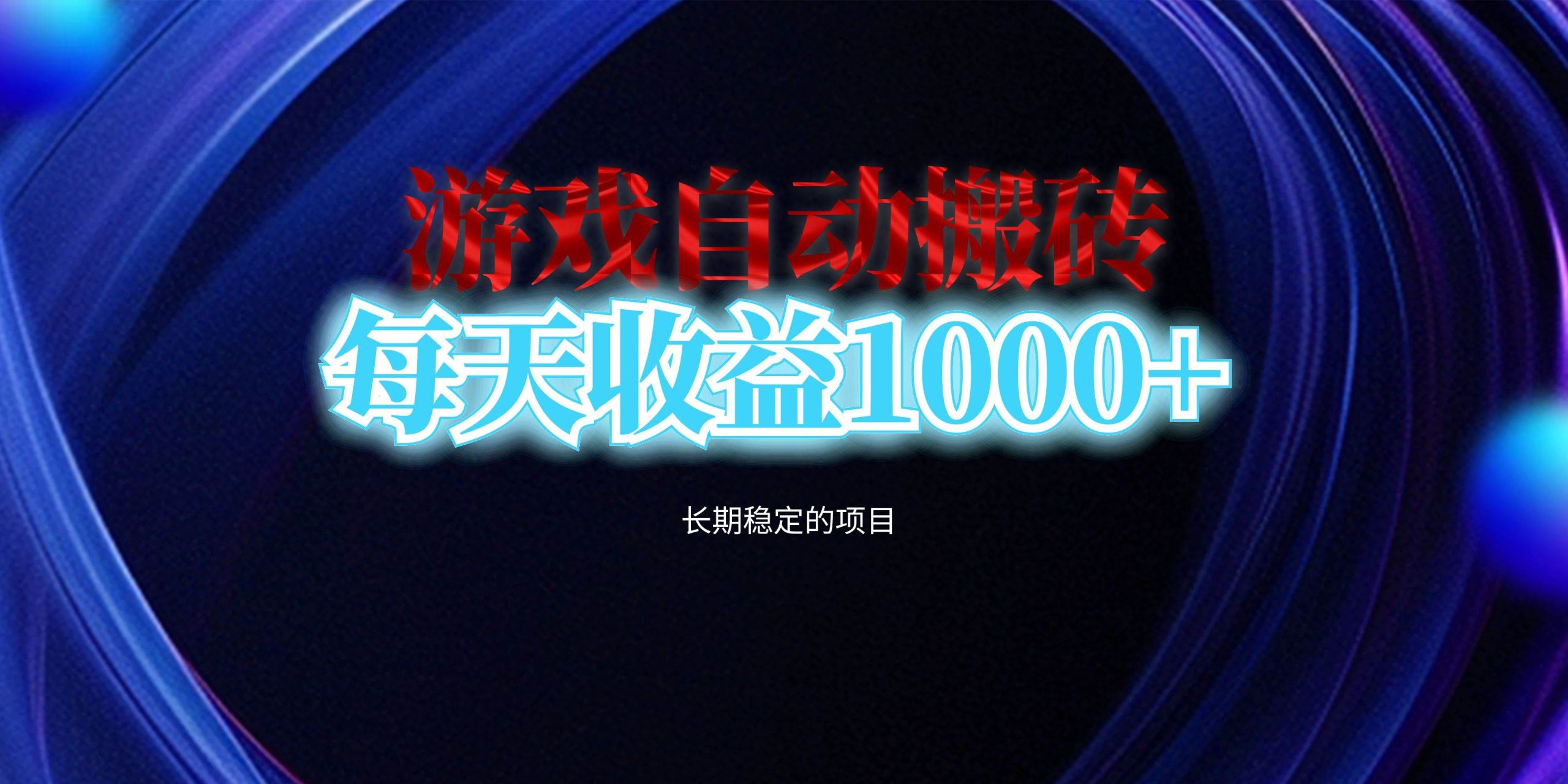 （13120期）电脑游戏自动搬砖，每天收益1000+ 长期稳定的项目-网赚联盟