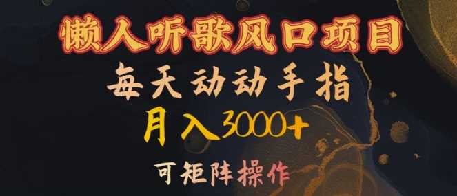 懒人听歌风口项目，每天动动手指月入3000+，可矩阵操作【揭秘】-网赚联盟