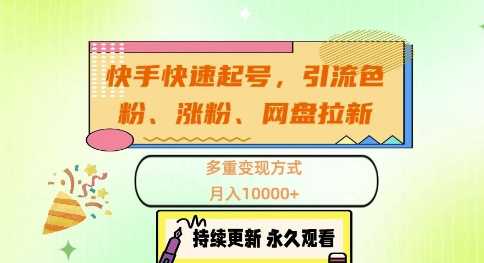 快手快速起号，引流s粉、涨粉、网盘拉新多重变现方式，月入1w【揭秘】-网赚联盟
