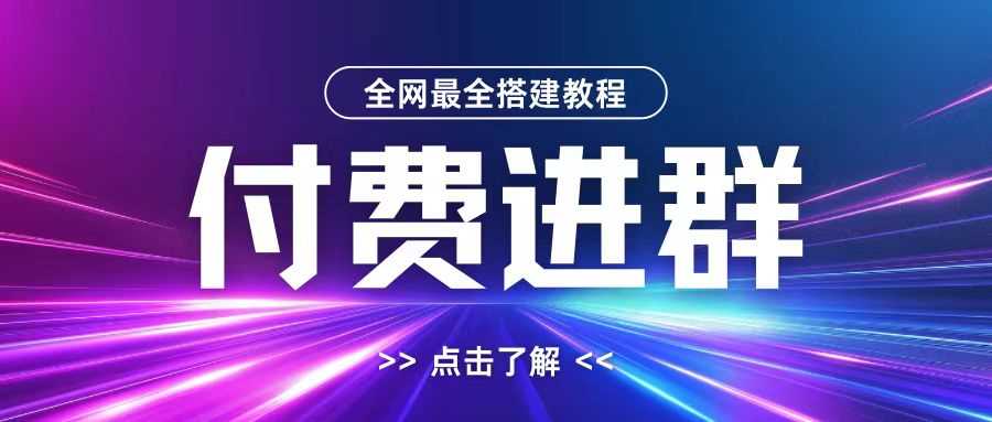 全网首发最全付费进群搭建教程，包含支付教程+域名+内部设置教程+源码【揭秘】-网赚联盟