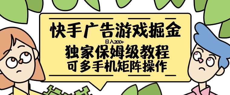 快手广告游戏掘金日入200+，让小白也也能学会的流程【揭秘】-网赚联盟