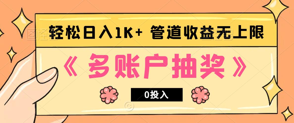多账号抽奖，0投入也能赚收益，轻松日入1k+，管道收益无上限-网赚联盟