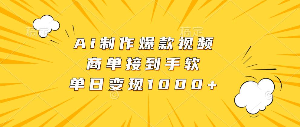 （13127期）Ai制作爆款视频，商单接到手软，单日变现1000+-网赚联盟