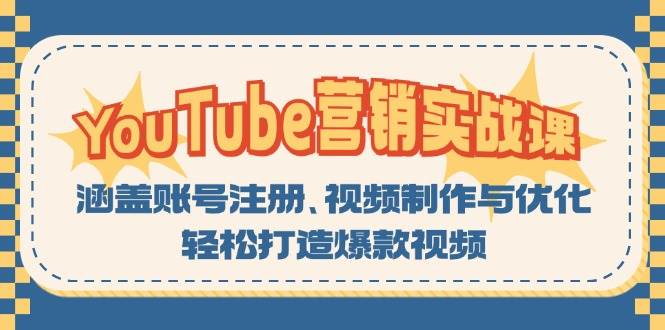 （13128期）YouTube-营销实战课：涵盖账号注册、视频制作与优化，轻松打造爆款视频-网赚联盟