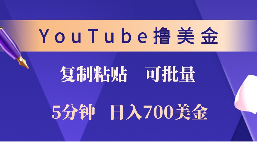 YouTube复制粘贴撸美金，5分钟熟练，1天收入700美金！收入无上限，可批量！-网赚联盟