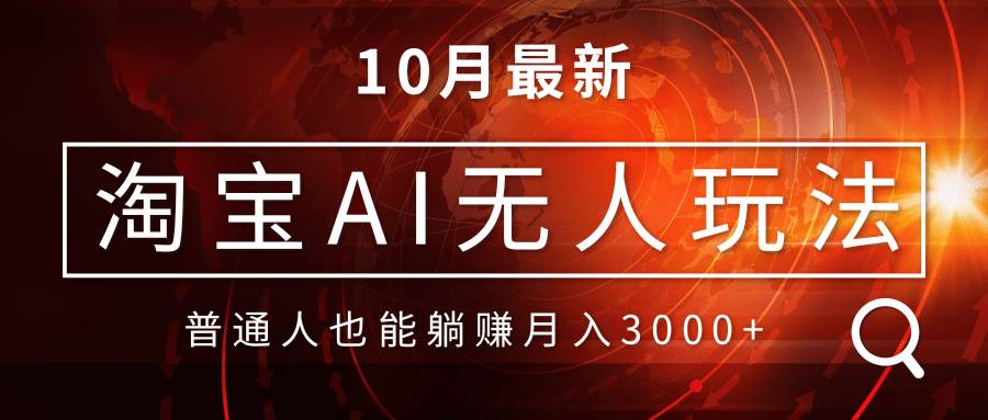 （13130期）淘宝AI无人直播玩法，不用出境制作素材，不违规不封号，月入30000+-网赚联盟
