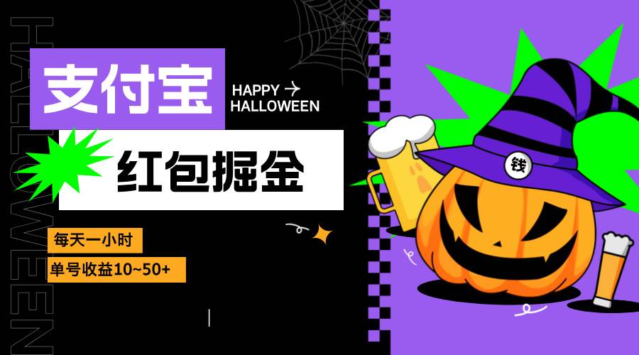 （13131期）支付宝红包掘金，每天1小时，单号收益10~50+-网赚联盟