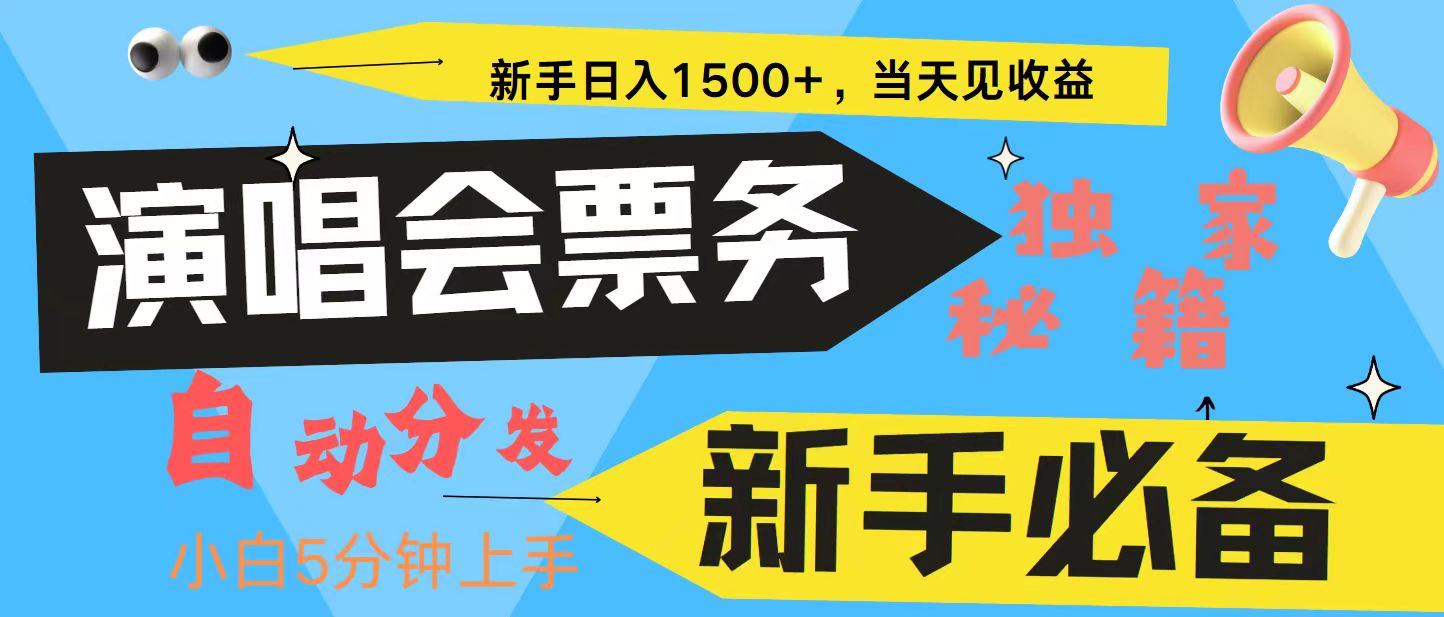 新手3天获利8000+ 普通人轻松学会， 从零教你做演唱会， 高额信息差项目-网赚联盟
