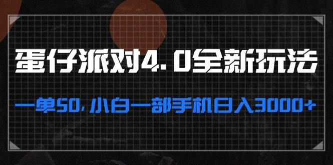 （13132期）蛋仔派对4.0全新玩法，一单50，小白一部手机日入3000+-网赚联盟