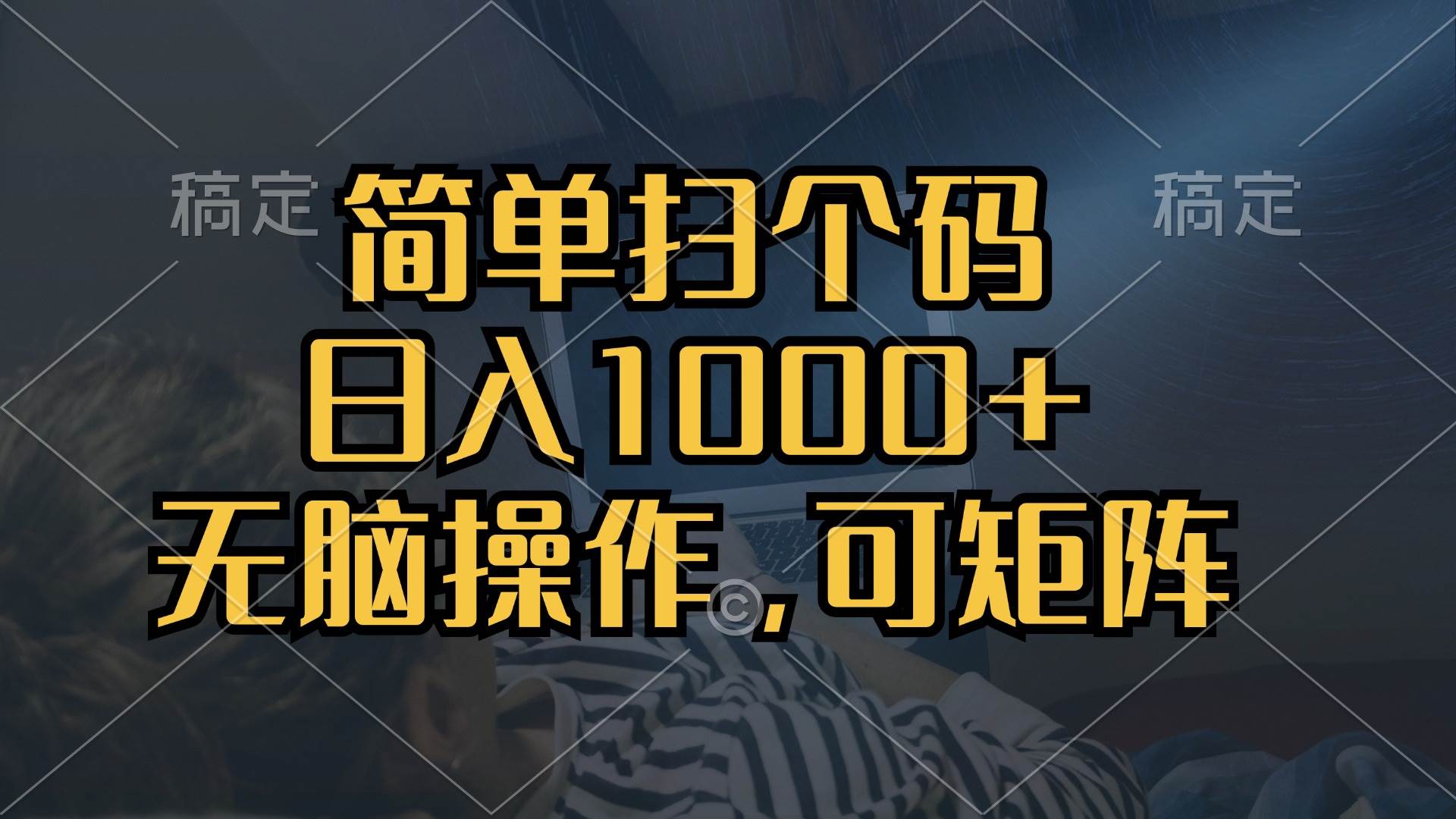 （13137期）简单扫个码，日入1000+，单机30，做就有，可矩阵，无脑操作-网赚联盟