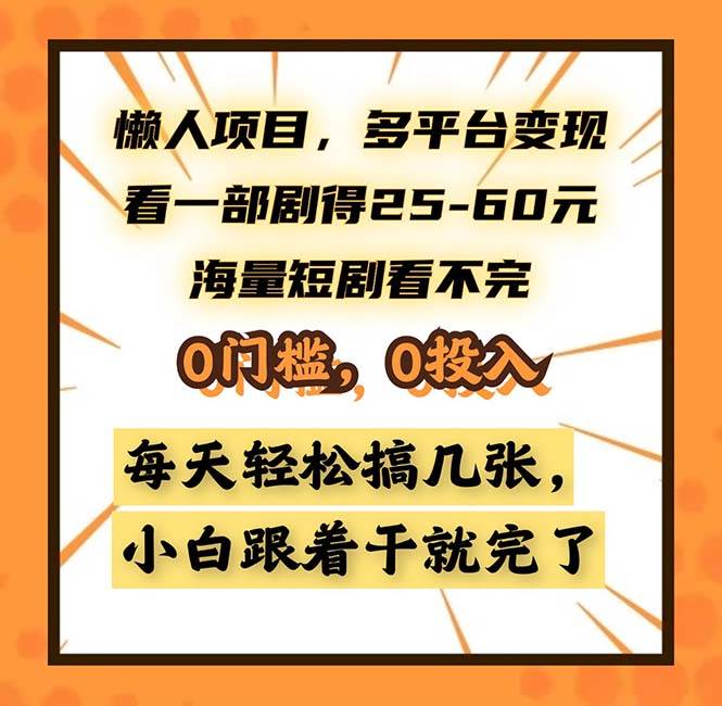 （13139期）懒人项目，多平台变现，看一部剧得25~60，海量短剧看不完，0门槛，0投…-网赚联盟