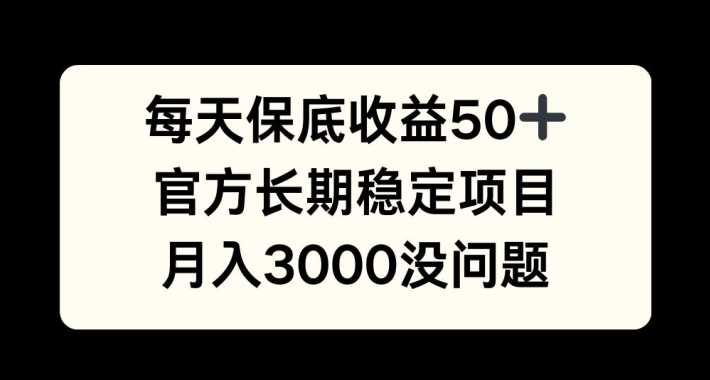 每天收益保底50+，官方长期稳定项目，月入3000没问题【揭秘】-网赚联盟