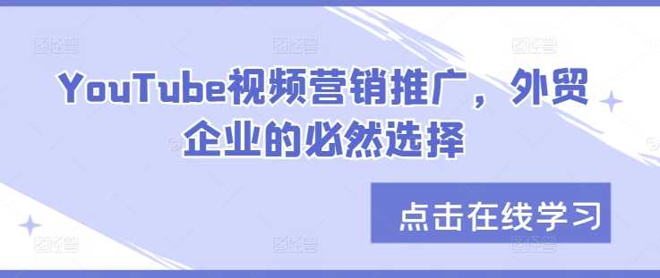 YouTube视频营销推广，外贸企业的必然选择-网赚联盟